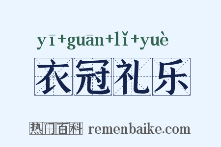 衣冠礼乐是什么意思的图片